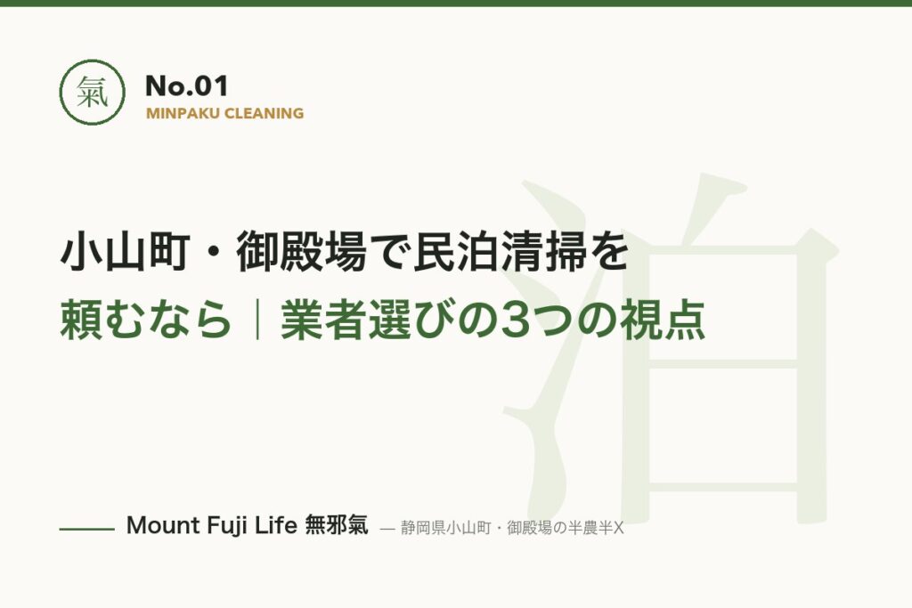 民泊清掃と管理