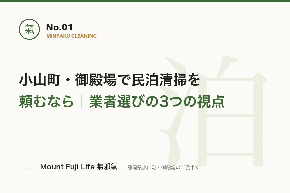 小山町・御殿場で民泊清掃を頼むなら｜業者選びの3つのポイント