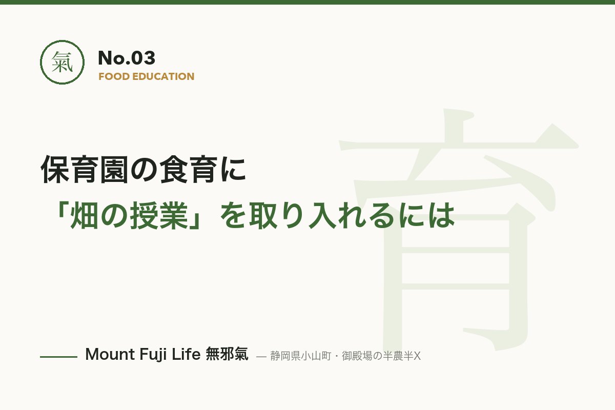 保育園の食育に「畑の授業」を取り入れるには